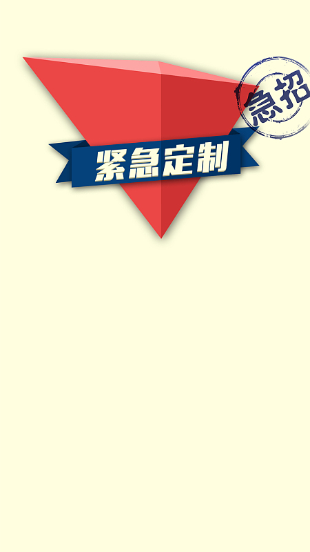 紧急定制招聘H5背景psd下载