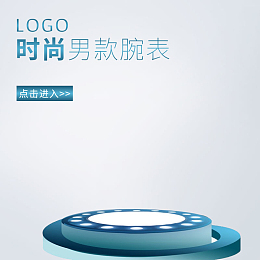 质感蓝色渐变展台psd分层主图背景素材