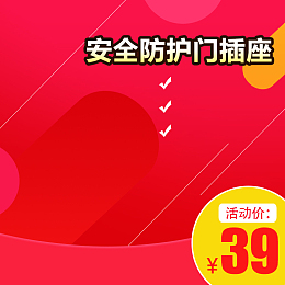 促销开关插座淘宝主图直通车模板