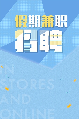 假期兼职加入我们