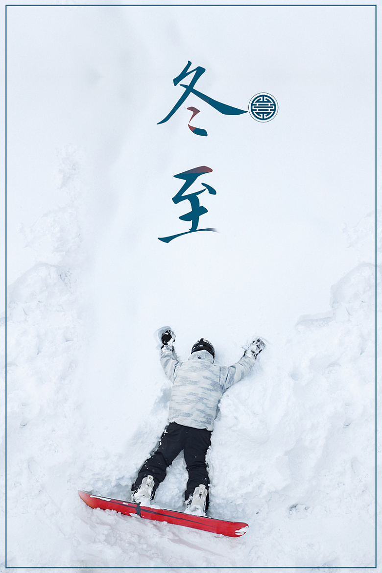 中国风简约滑雪冬至节气海报