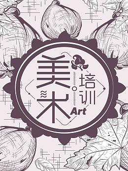 美术培训海报设计