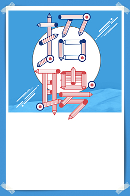 青春正好梦想要快企业招聘海报