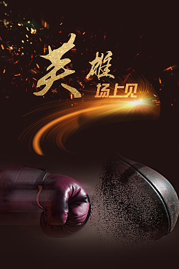 炫酷拳击运动宣传海报背景素材