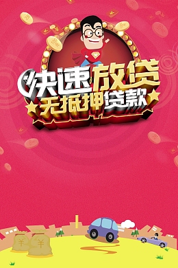 快速放贷无抵押贷款小额贷款