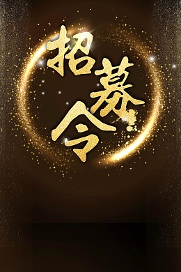 招聘诚聘寻人启事PSD素材