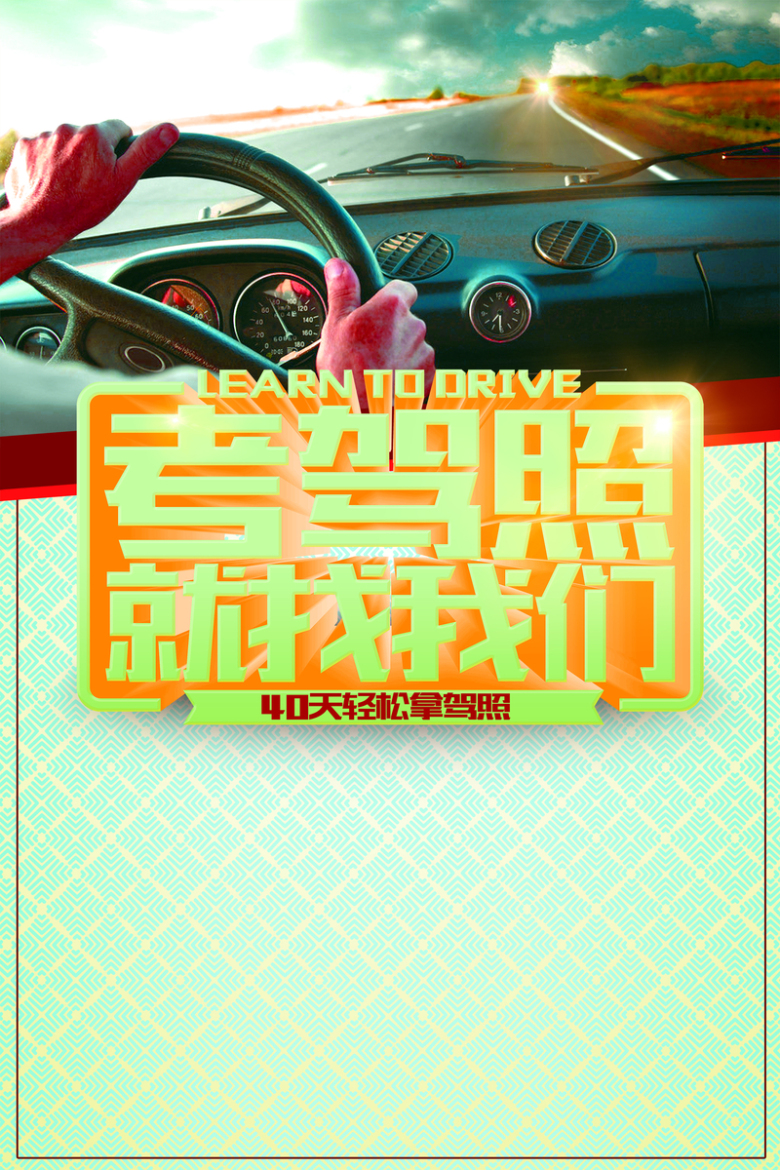 考驾照就找我们驾校招生背景素材