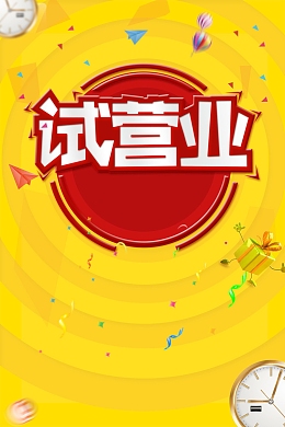 盛大开业开业巨惠
