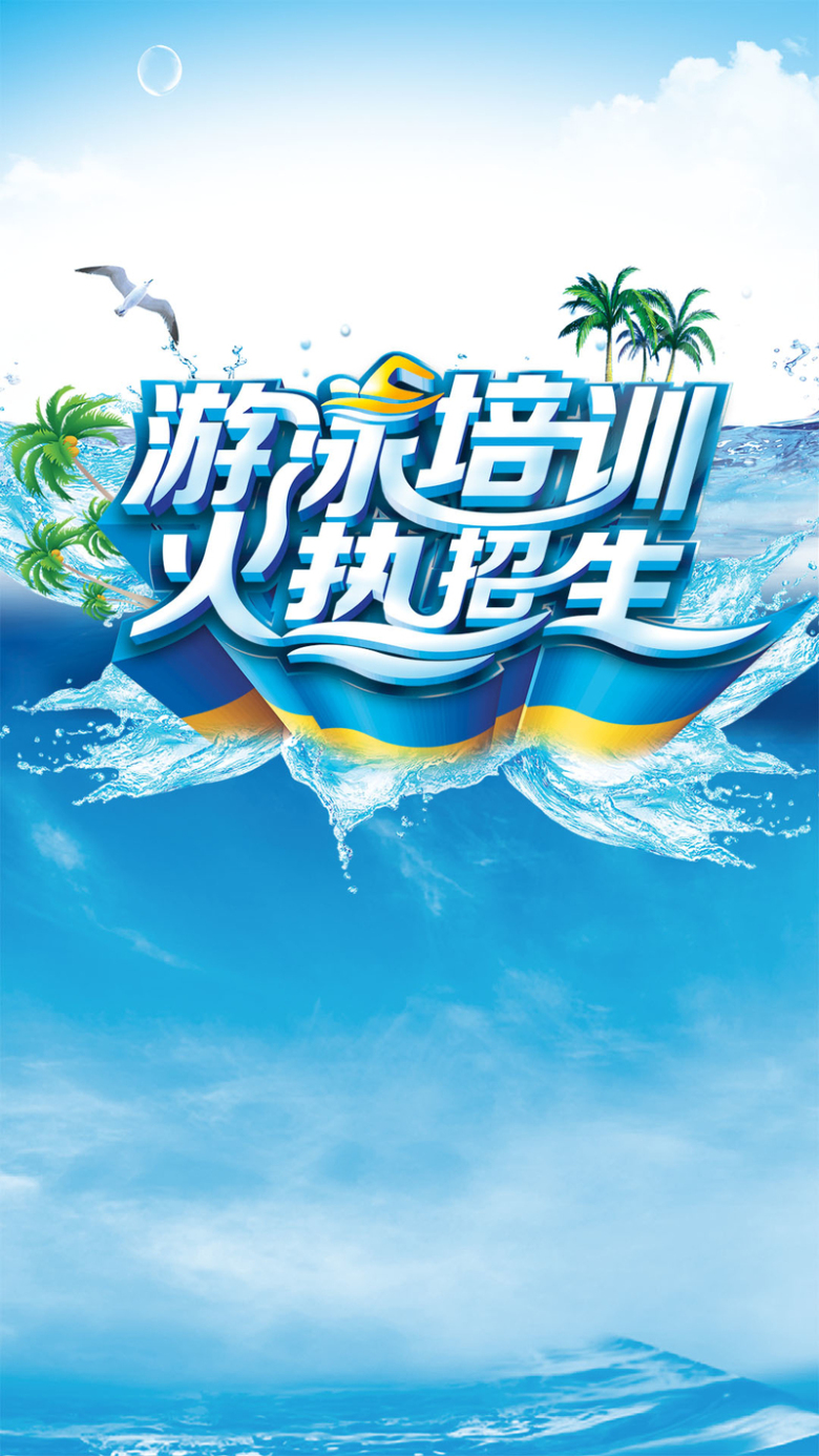游泳培训h5背景
