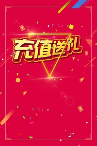 创意时尚充值送礼