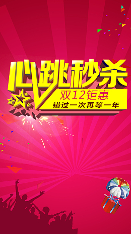 心跳秒杀促销活动背景