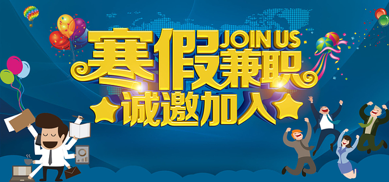 寒假兼职诚邀加入蓝色简约背景