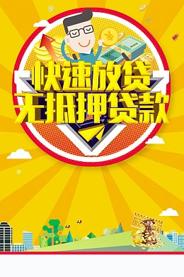 快速放贷无抵押贷款小额贷款