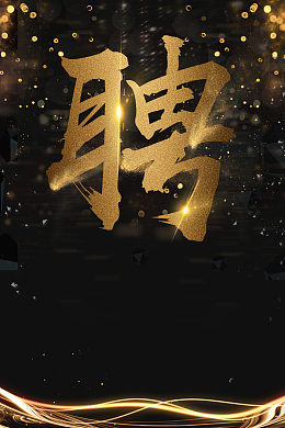 企业招聘黑金大气加入我们海报