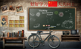 好好学习天天向上黑板自行车素材怀旧风素材