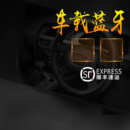 车载蓝牙促销主图