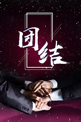 大气创意团结企业文化背景