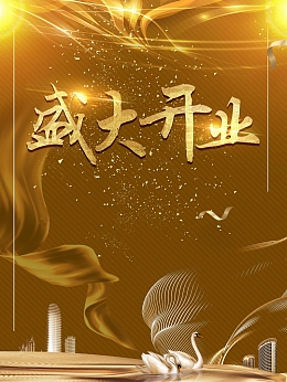 科技商务金色房地产盛大开业背景