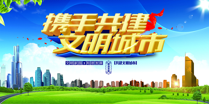 携手共建文明城市背景素材