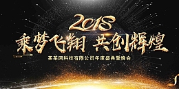 黑色科技乘梦飞翔共创辉煌年会展板