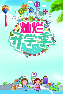 创意卡通漫画开学季宣传海报背景