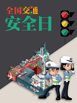 卡通手绘全国交通安全日海报
