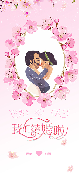 我们结婚啦粉色手绘婚礼展架
