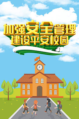 校园安全管理建设平安校园户外海报