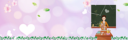 感谢老师文艺紫色爱心banner