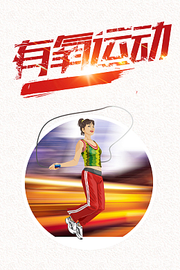 简约卡通有氧运动