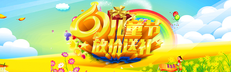 儿童节放价送礼