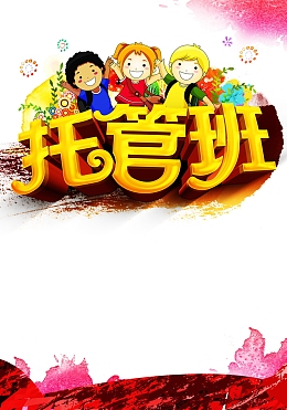 托管班开课海报背景素材