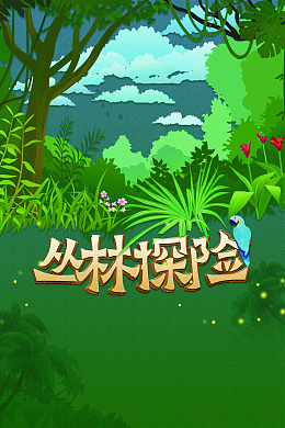 儿童探险海报背景素材图