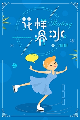 花样溜冰广告背景