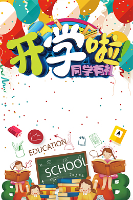 开学啦同学有礼海报背景素材