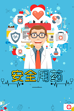 简约医疗安全用药