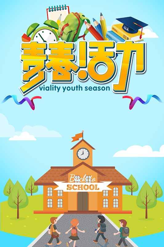 蓝色卡通开学促销继续狂欢背景