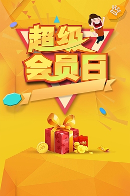 超级会员日活动促销
