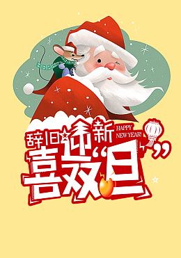 辞旧迎新喜迎双旦卡通商场促销海报