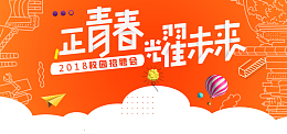 校园招聘季橙色手绘banner