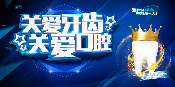 关爱牙齿口腔背景素材