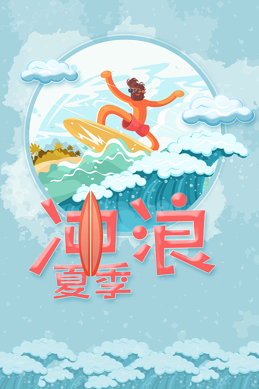 夏季冲浪海报背景