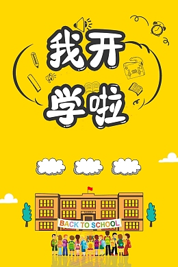卡通活泼开学季促销广告