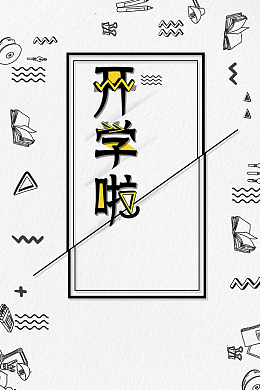 时尚黑白开学季文具促销
