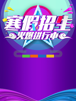 培训教育机构寒假招生