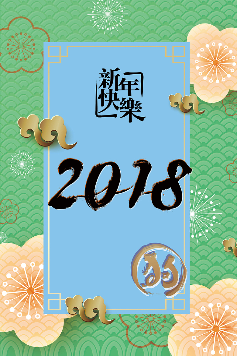 2018狗年春节绿色中国风节日海报