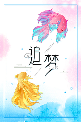 追梦目标海报背景