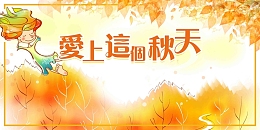 卡通爱上这个秋天促销展板设计