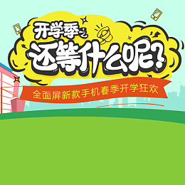 卡通开学季学习用品PSD分层主图