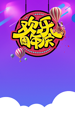 欢乐周年庆紫色底促销海报背景模板